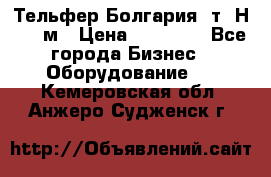 Тельфер Болгария 2т. Н - 12м › Цена ­ 60 000 - Все города Бизнес » Оборудование   . Кемеровская обл.,Анжеро-Судженск г.